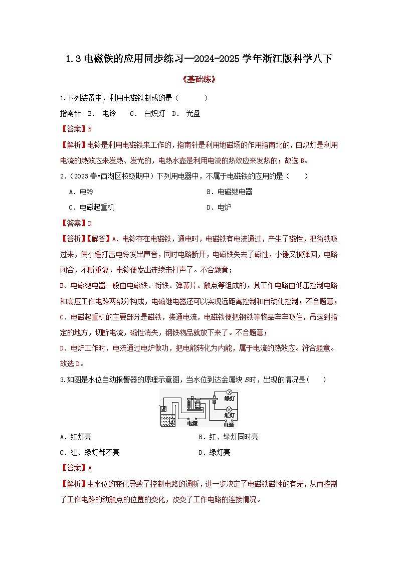 浙教版初中科学八下第1章电与磁1.3电磁铁的应用 分层练习--解析版第1页