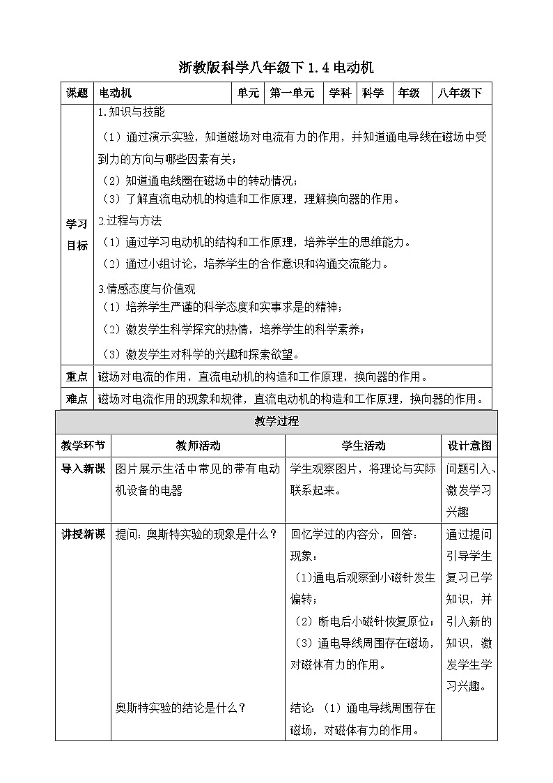 浙教版初中科学 八下第1章 电与磁1.4《电动机》教案第1页