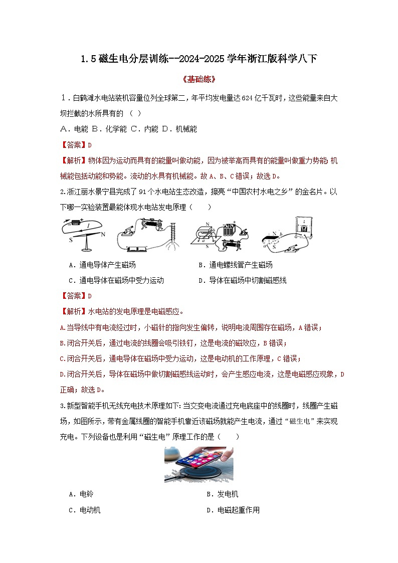浙教版初中科学 八下第1章 电与磁1.5《磁生电》 分层练习 解析版第1页