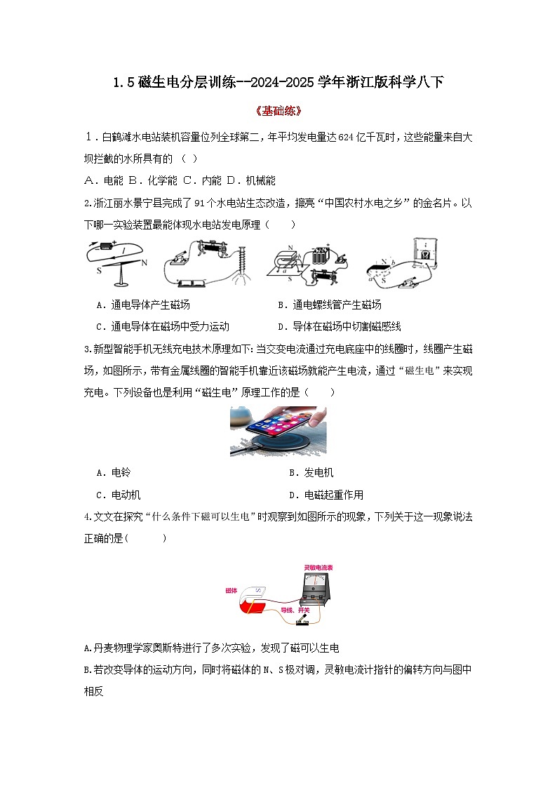 浙教版初中科学 八下第1章 电与磁1.5《磁生电》 分层练习 原卷版第1页