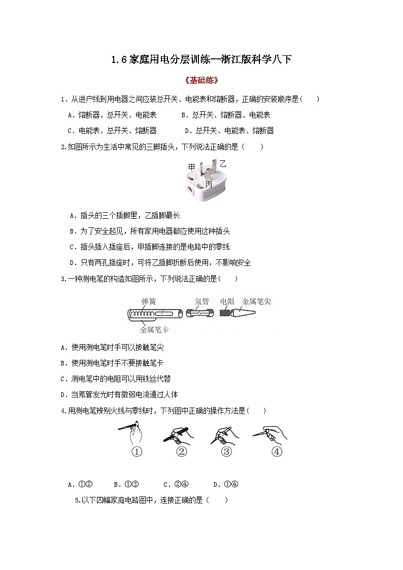 浙教版初中科学 八下第1章 电与磁1.6《家庭用电 》分层练习 原卷版第1页