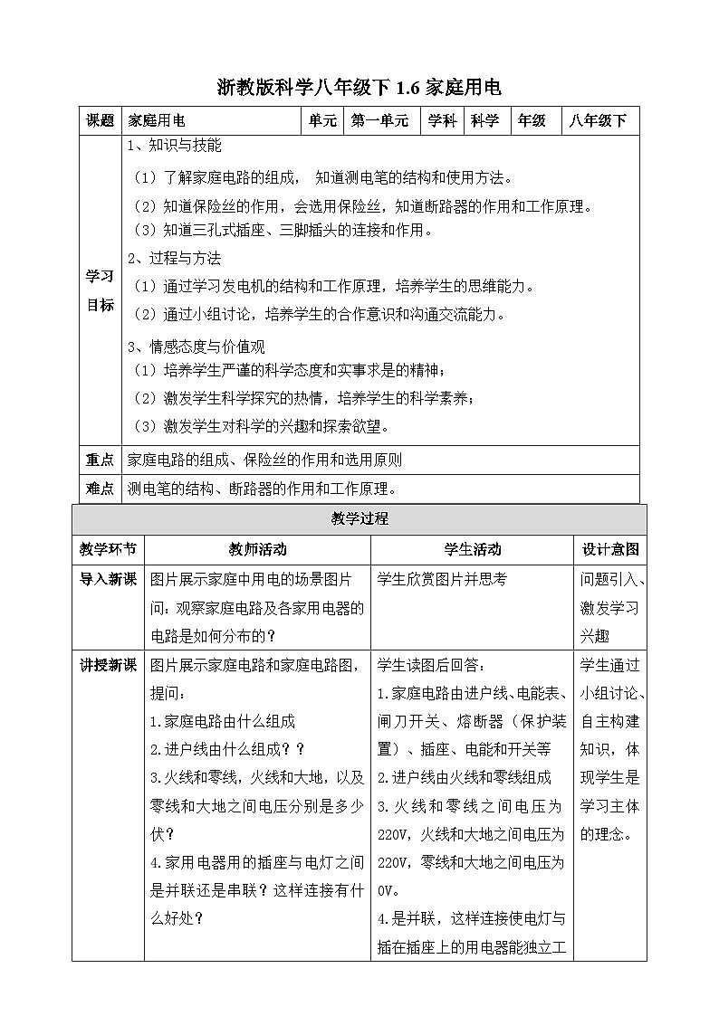 浙教版初中科学 八下第1章 电与磁1.6《家庭用电》 教案第1页