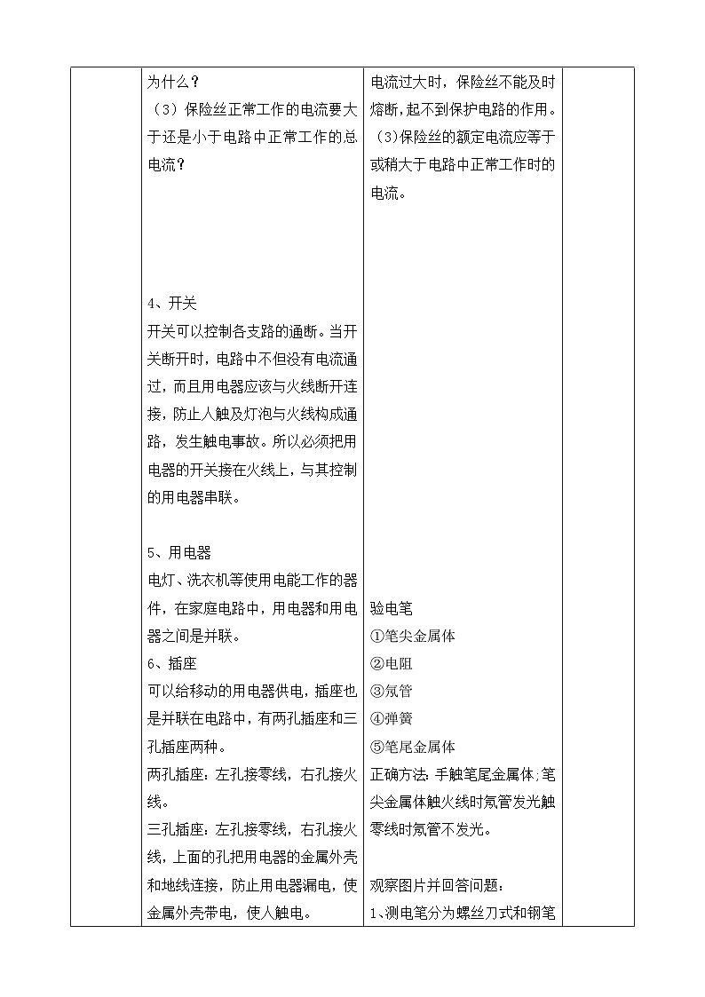 浙教版初中科学 八下第1章 电与磁1.6《家庭用电》 教案第3页