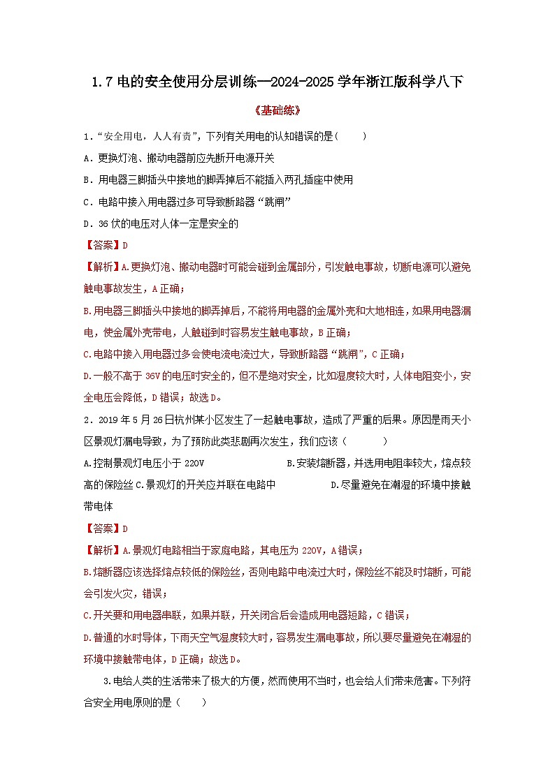 浙教版初中科学 八下第1章 电与磁1.7《电的安全使用》 分层练习 解析版第1页