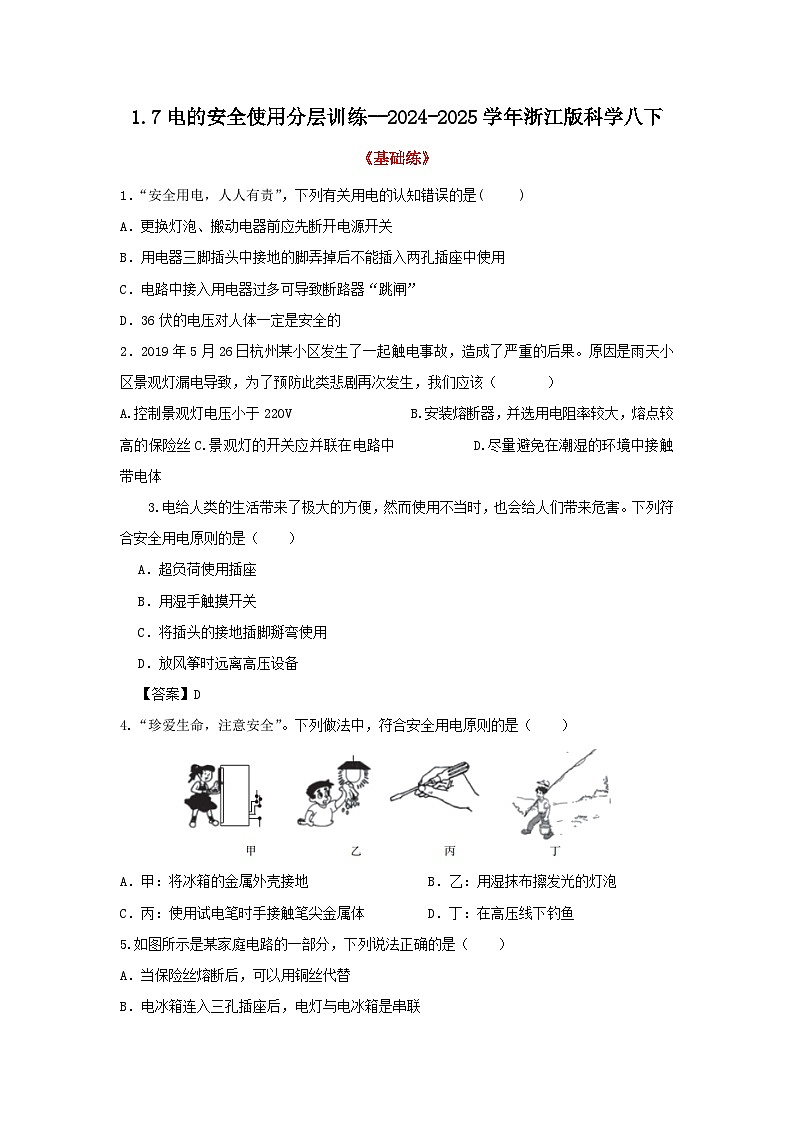浙教版初中科学 八下第1章 电与磁1.7《电的安全使用 》分层练习 原卷版第1页