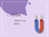 浙教版初中科学 八下第1章 电与磁1.4《电动机》课件
