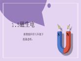 浙教版初中科学 八下第1章 电与磁1.5《磁生电》课件