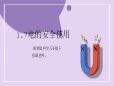 浙教版初中科學(xué) 八下第1章 電與磁1.7《電的安全使用》 課件
