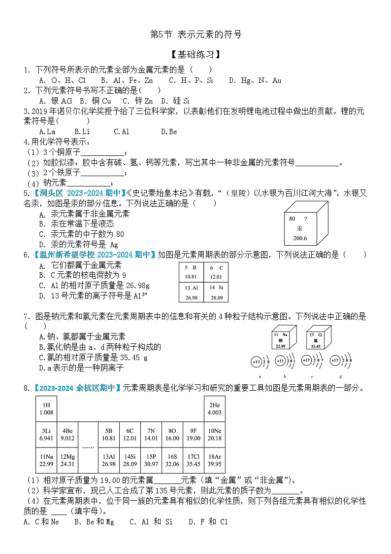 浙教版初中科学 八下第2章 微粒的模型与符号 2.5《组成物质的元素》（原卷版）第1页