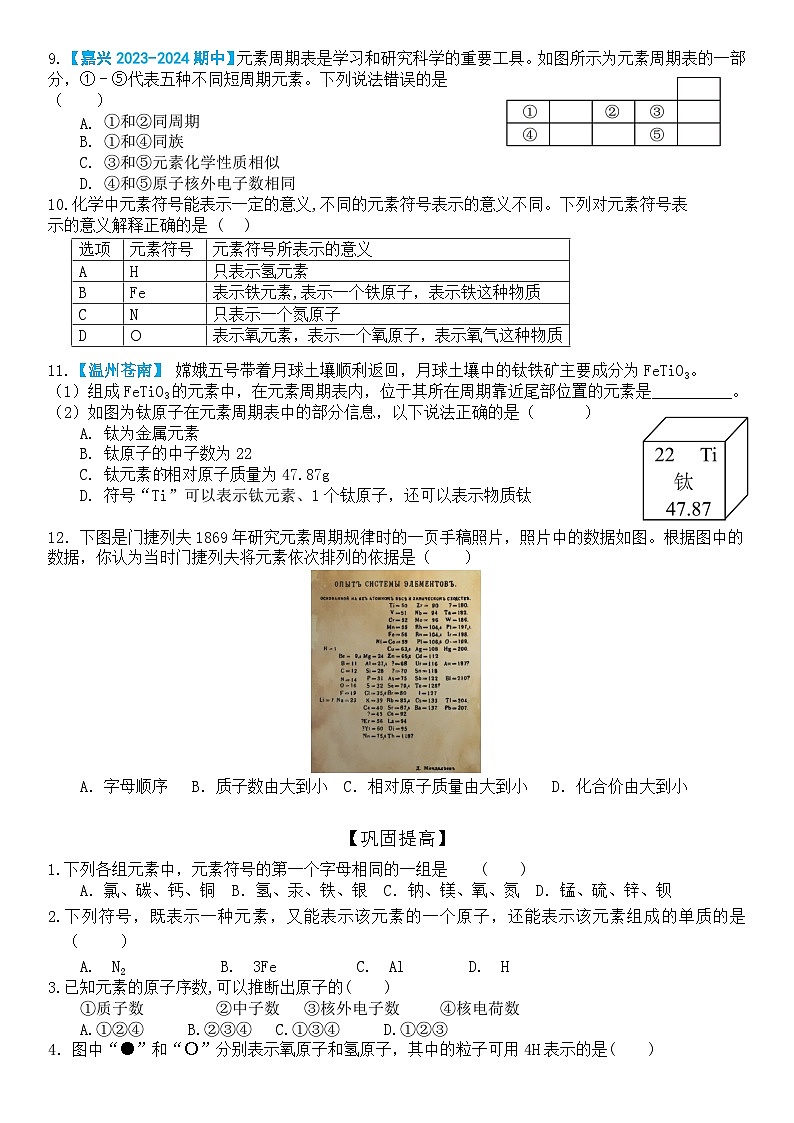 浙教版初中科学 八下第2章 微粒的模型与符号 2.5《组成物质的元素》（原卷版）第2页