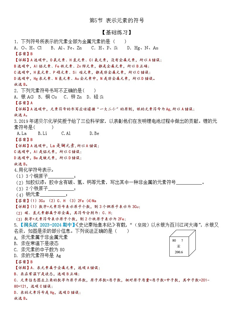 浙教版初中科学 八下第2章 微粒的模型与符号 2.5《组成物质的元素》（解析版）第1页