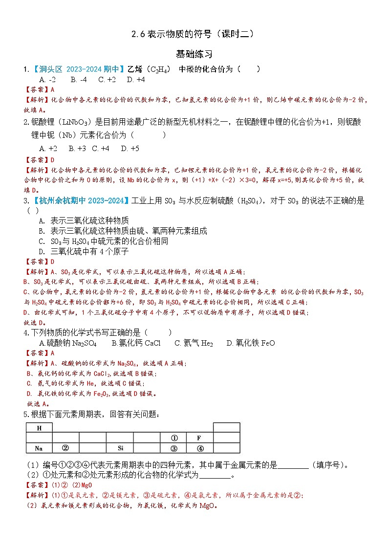 浙教版初中科学 八下第2章 微粒的模型与符号 2.6表示物质的符号课时2（解析版）docx第1页