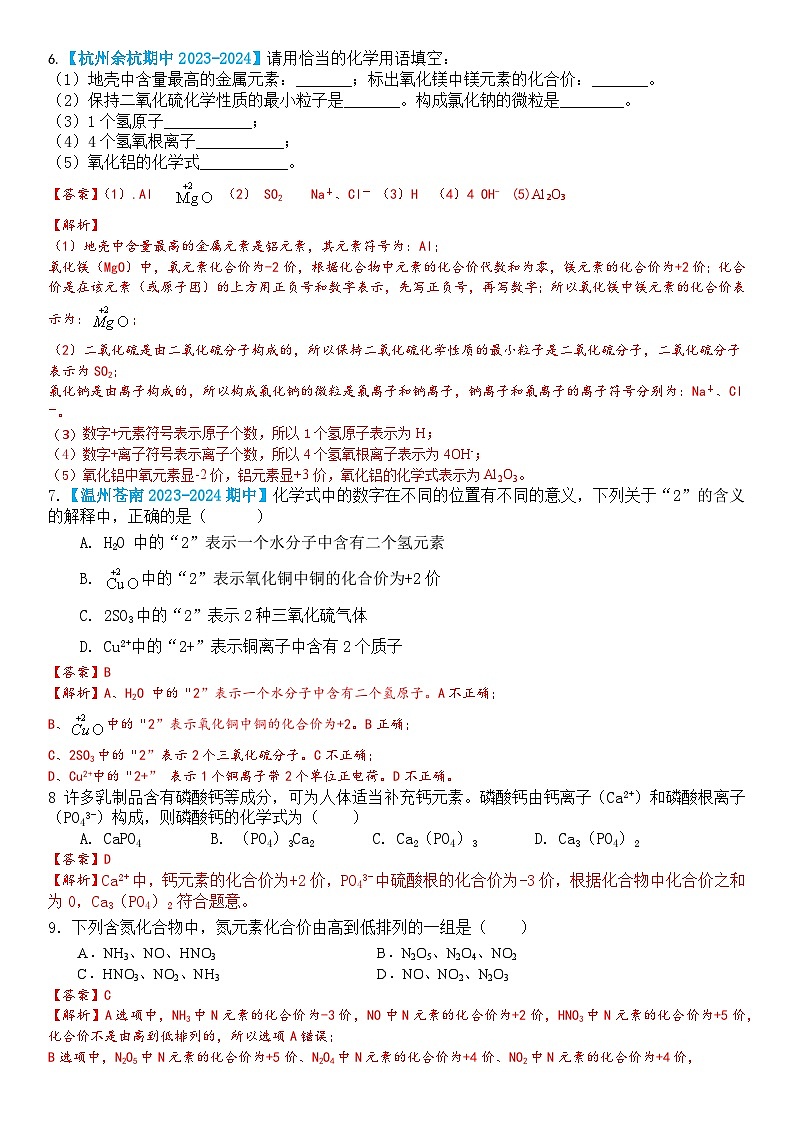 浙教版初中科学 八下第2章 微粒的模型与符号 2.6表示物质的符号课时2（解析版）docx第2页