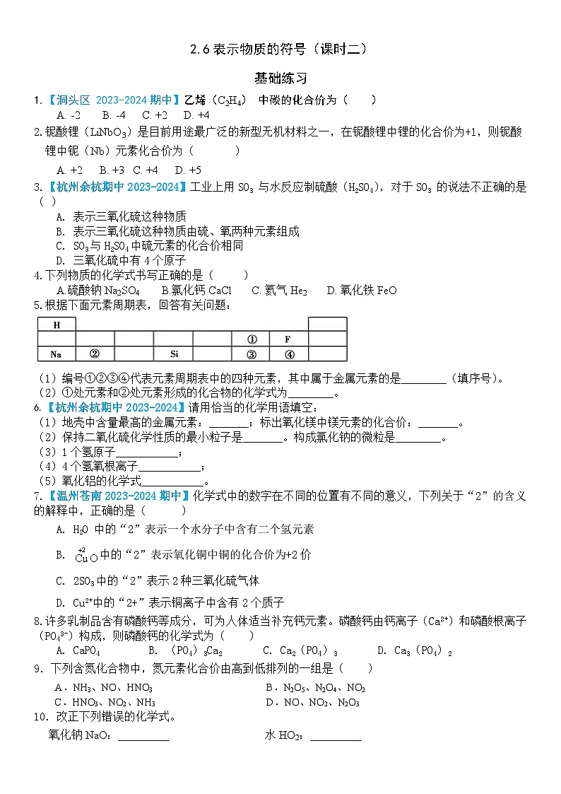 浙教版初中科学 八下第2章 微粒的模型与符号 2.6表示物质的符号课时2（原卷版）docx第1页