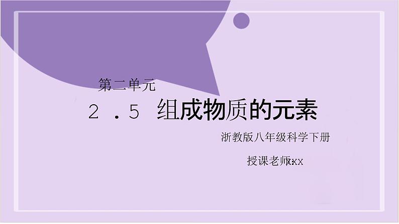 浙教版初中科学 八下第2章 微粒的模型与符号  2.5《组成物质的元素》 课件第1页