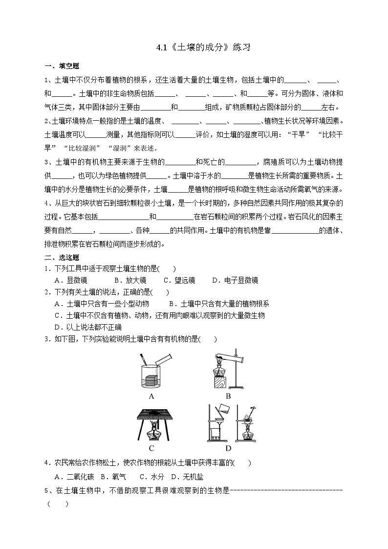 浙教版初中科学八下第四章植物与土壤4.1《土壤的成分》练习（解析版）第1页