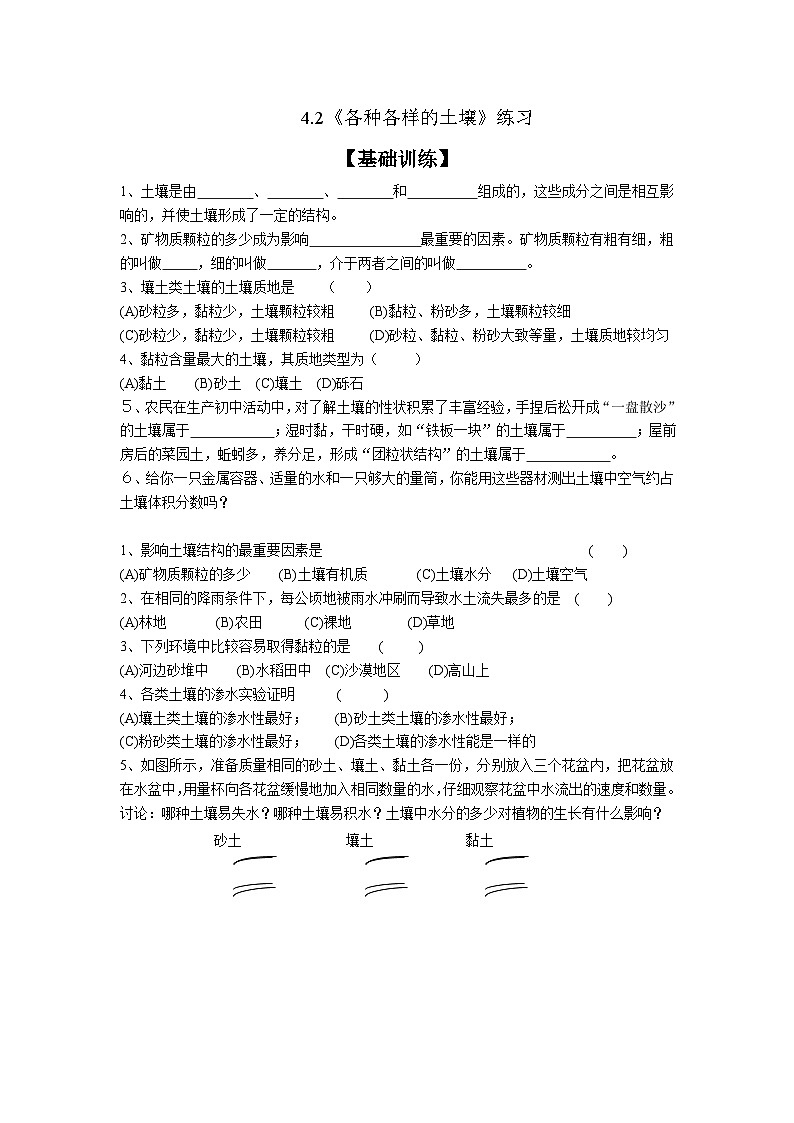 浙教版初中科学八下第四章植物与土壤4.2《各种各样的土壤》分层作业（原卷版）第1页