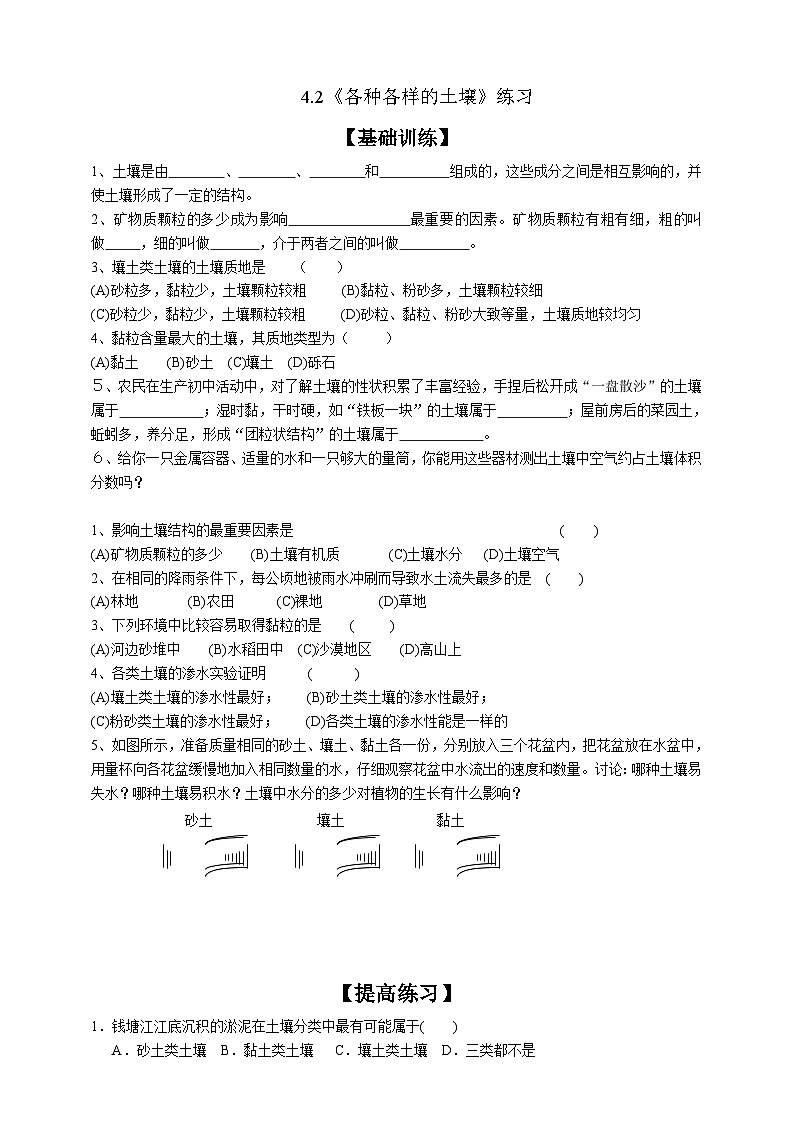 浙教版初中科学 八下第四章植物与土壤4.2《各种各样的土壤》分层作业（解析版）第1页