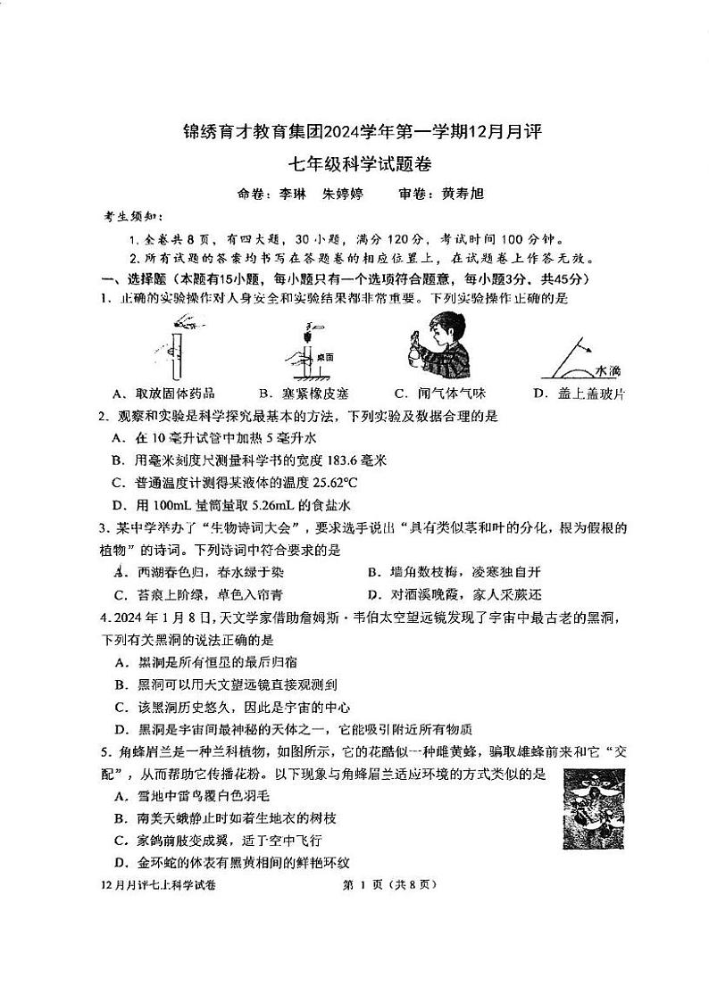浙江省杭州市锦绣育才教育集团2024-2025学年七年级上学期12月月考科学试题第1页