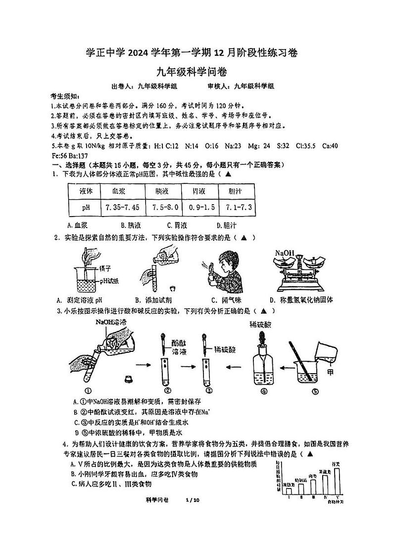 浙江省杭州市钱塘区学正中学2024-2025学年九年级上学期12月月考科学试题第1页