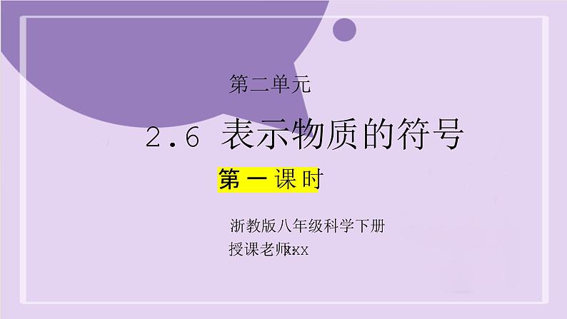 浙教版初中科学 八下第2章微粒的模型与符号 2.6《表示物质的符号》 课时1课件第1页