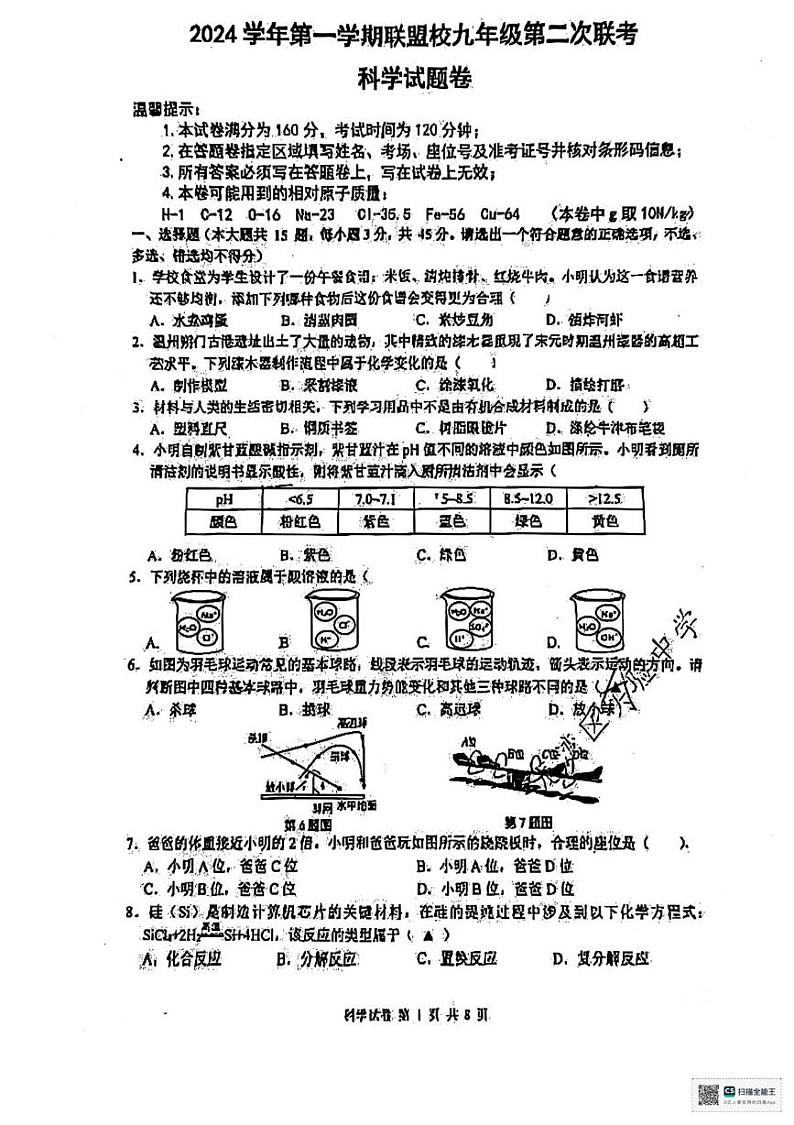 浙江省温州市龙湾实验学校等校联考2024-2025学年九年级上学期月考科学试卷第1页