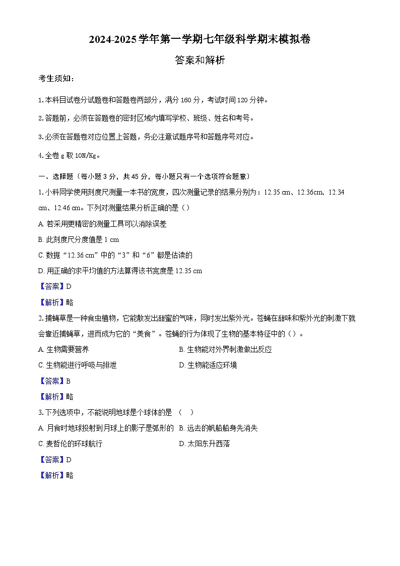 2024-2025学年第一学期七年级科学期末模拟卷（全解全析）-A4第1页