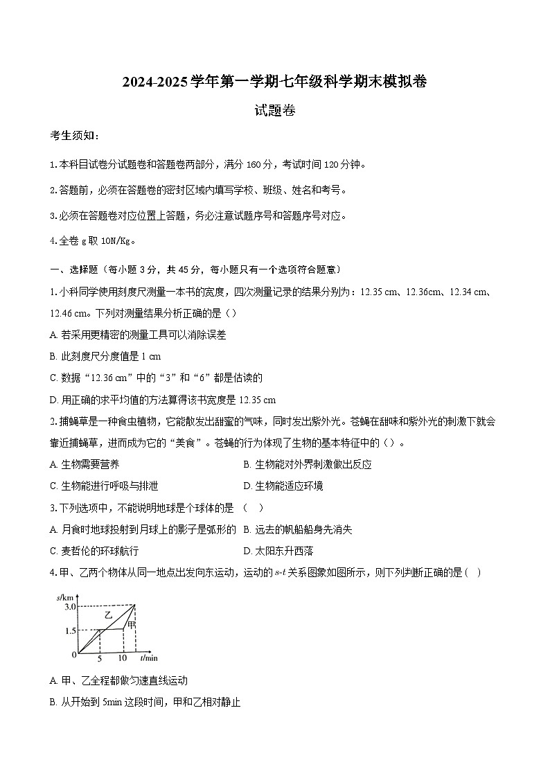 2024-2025学年第一学期七年级科学期末模拟卷（考试版A4）第1页