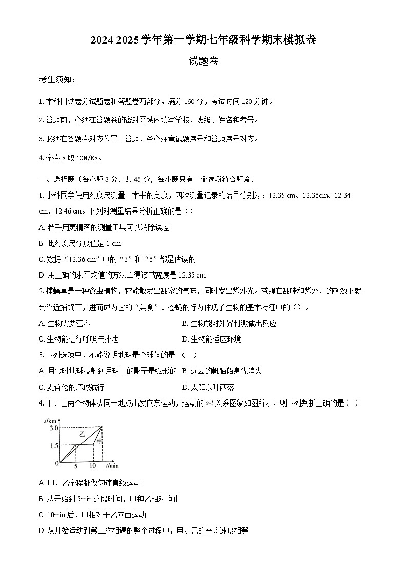 2024-2025学年第一学期七年级科学期末模拟卷（考试版A4）-A4第1页