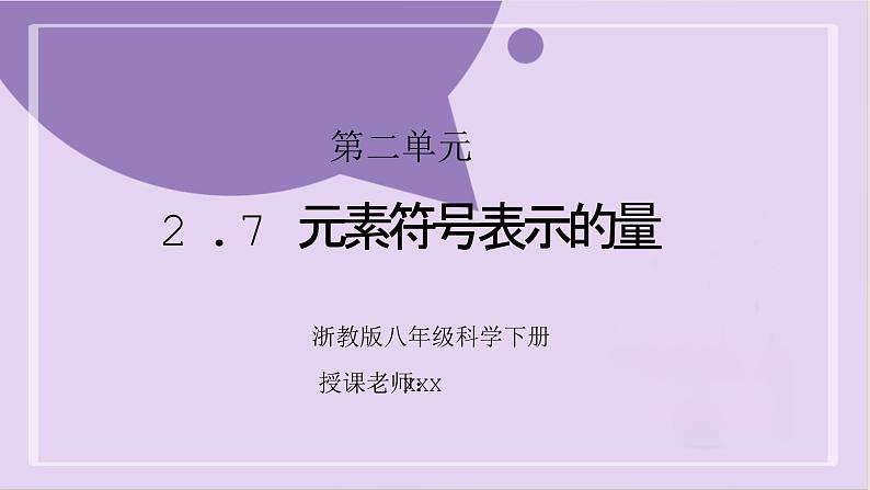 浙教版初中科学 八下第2章 微粒的模型与符号 2.7《元素符号表示的量》课件第1页