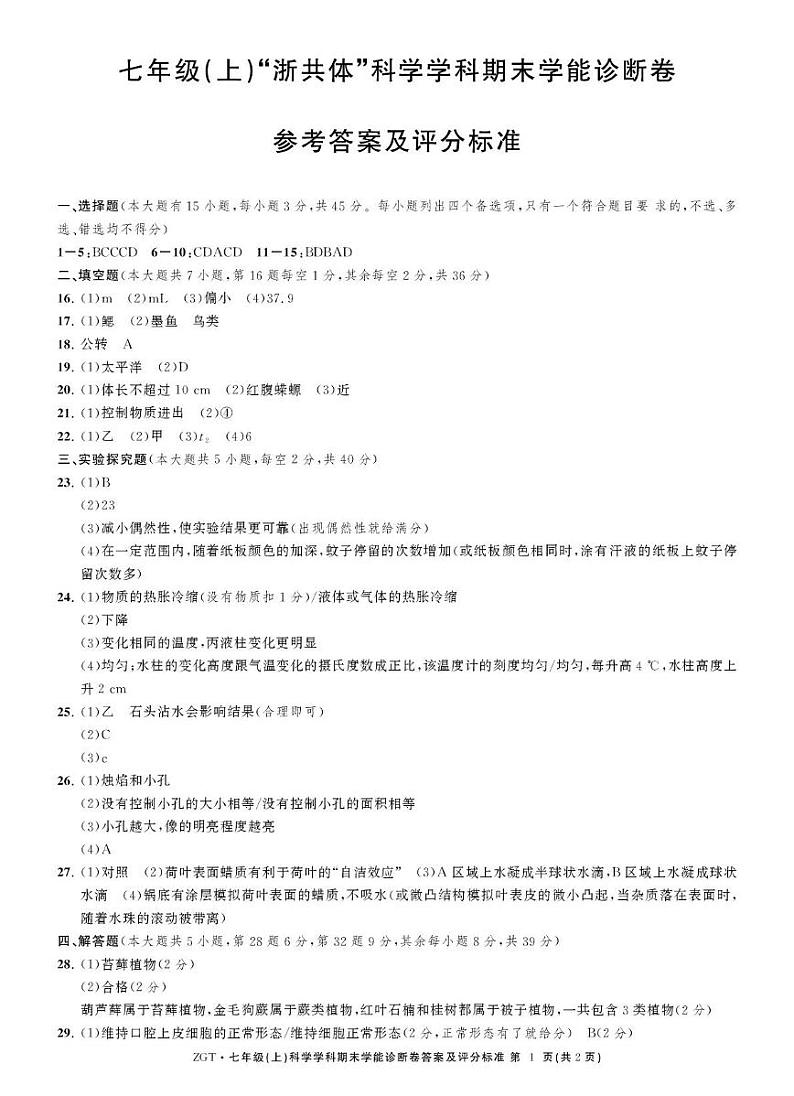 七年级上浙江浙共体科学学科期末学能诊断卷 七科学浙教答案(2)第1页