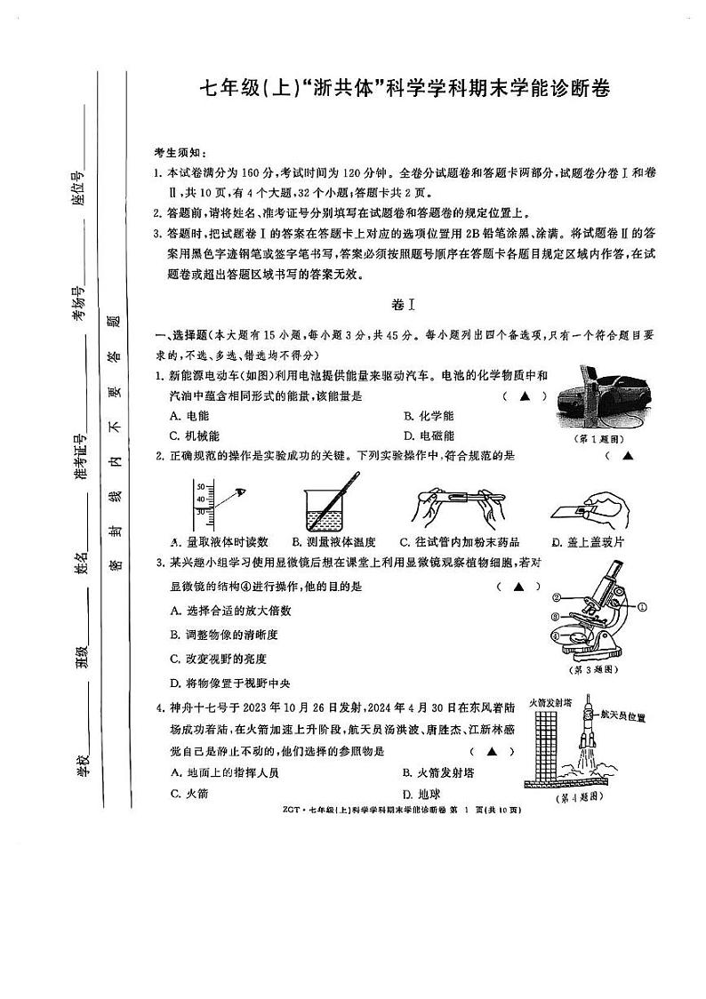 七年级上浙江浙共体科学学科期末学能诊断卷 七年级上浙江浙共体科学学科期末学能诊断卷第1页