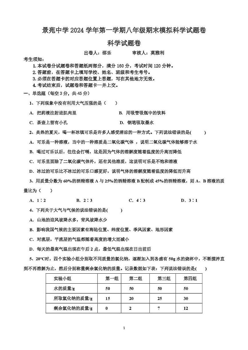 浙江省杭州景苑中学2024-2025学年八年级上学期期末模拟科学卷第1页