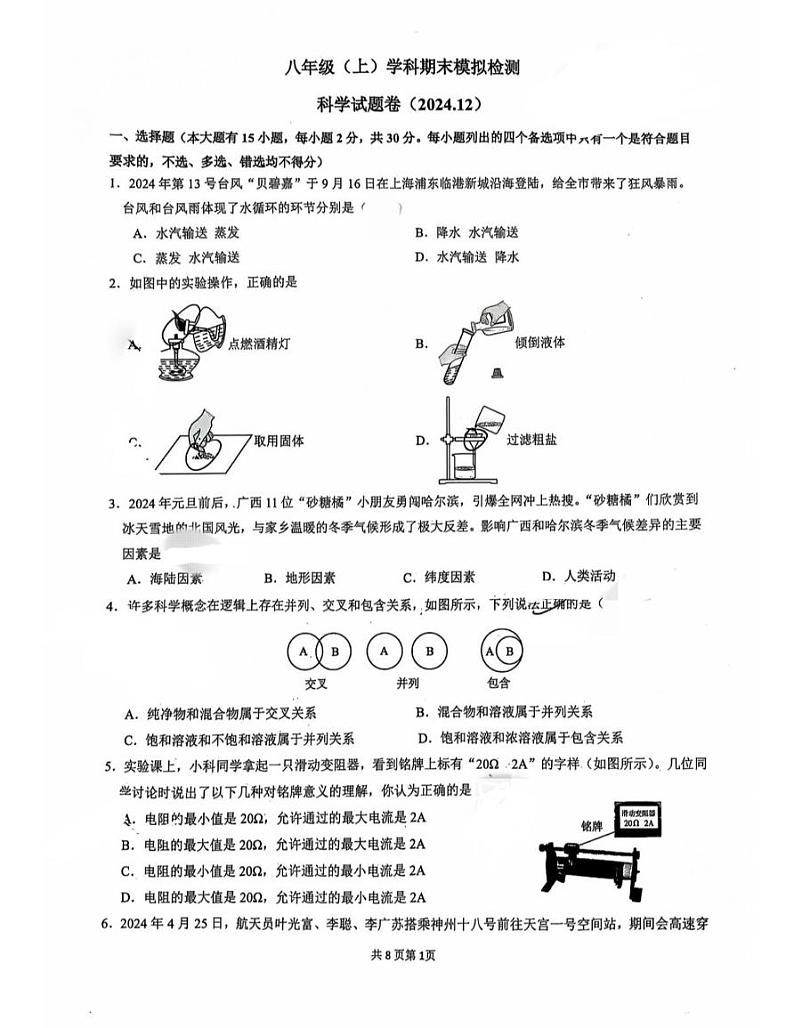 浙江嘉兴市南湖区北京师范大学南湖附属学校2024-2025学年八年级上学期期末模拟科学试卷第1页