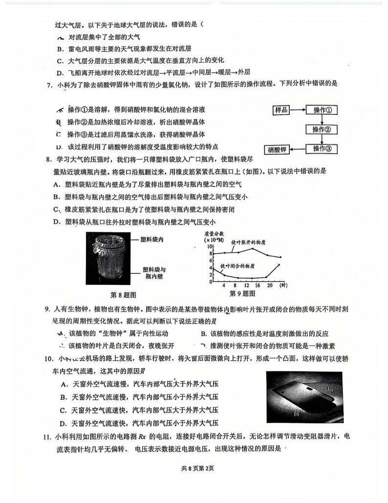 浙江嘉兴市南湖区北京师范大学南湖附属学校2024-2025学年八年级上学期期末模拟科学试卷第2页