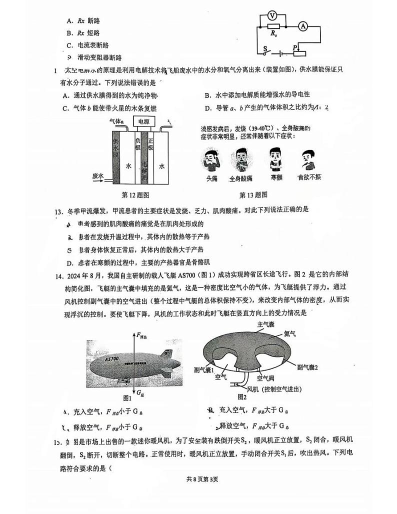 浙江嘉兴市南湖区北京师范大学南湖附属学校2024-2025学年八年级上学期期末模拟科学试卷第3页