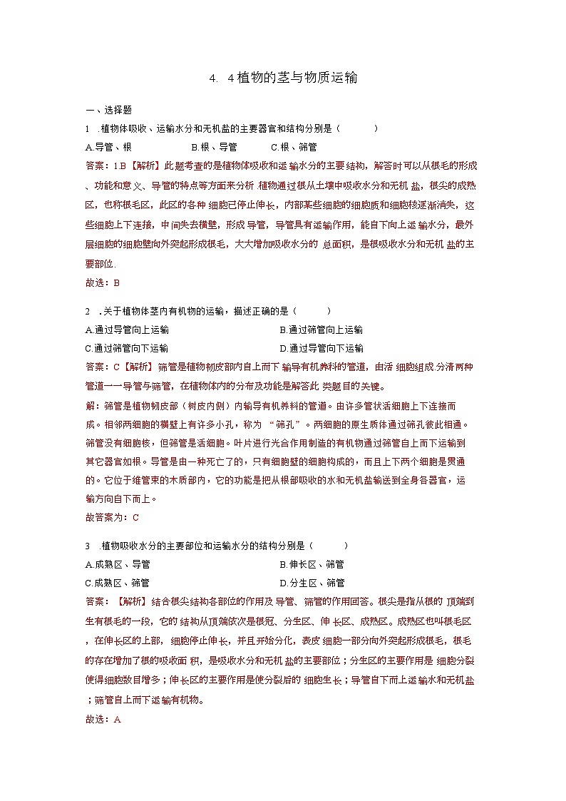 浙教版(2024)八下科学第4章节4.4《植物的茎与物质运输》分层作业(解析版)第1页