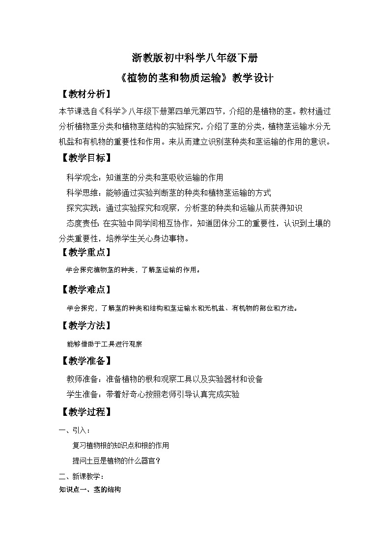 浙教版（2024）初中科学 八年级下册4.4《植物的茎和运输》教案第1页