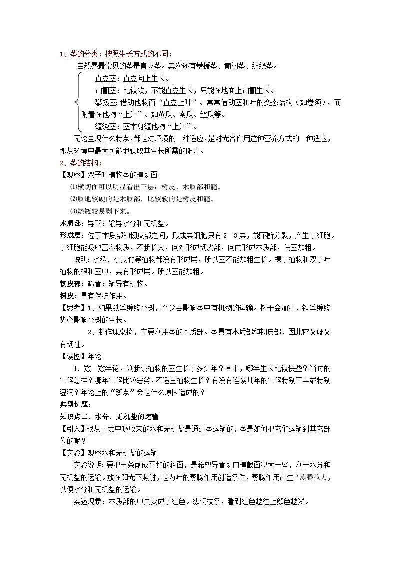 浙教版（2024）初中科学 八年级下册4.4《植物的茎和运输》教案第2页