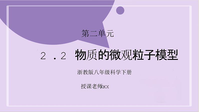 浙教版八下科学第2章微粒的模型与符号 2.2 《物质的微观粒子模型》课件第1页