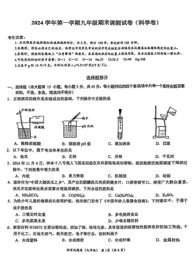 浙江省台州市温岭市2024-2025学年九年级上学期期末考试科学试题第1页