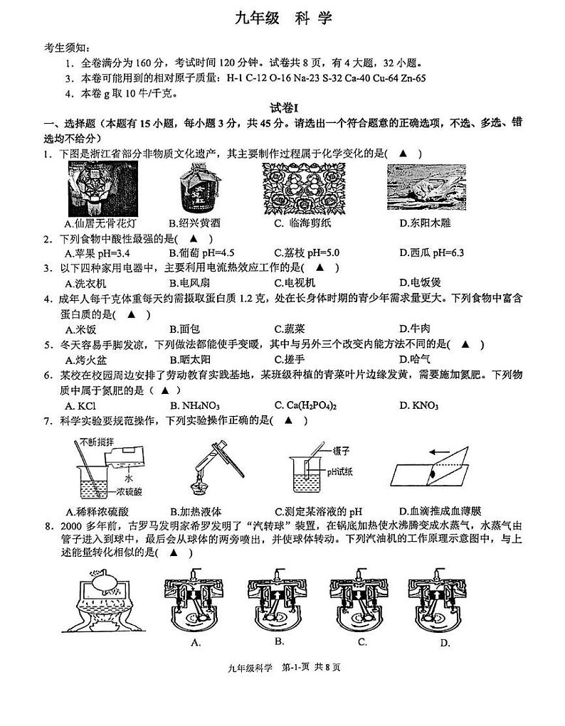 浙江省台州市临海中学2024-2025学年九年级上学期期末测试科学试卷第1页