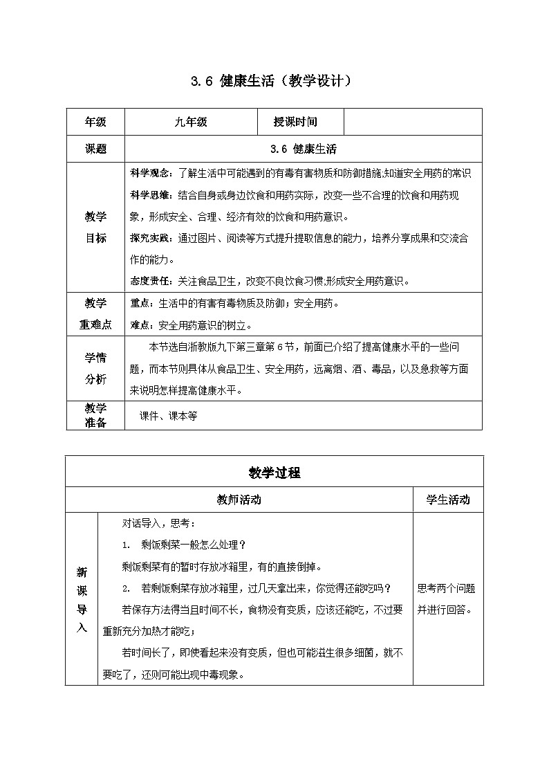 第三章 3.6 健康生活（教学设计）--九年级科学下册（浙教版）第1页