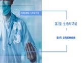 第三章 3.4 非传染性疾病（教学课件）--九年级科学下册（浙教版）