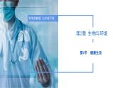 第三章 3.6 健康生活（教学课件）--九年级科学下册（浙教版）