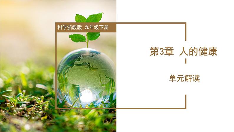 第3章 人的健康（单元解读课件）--九年级科学下册（浙教版）第1页