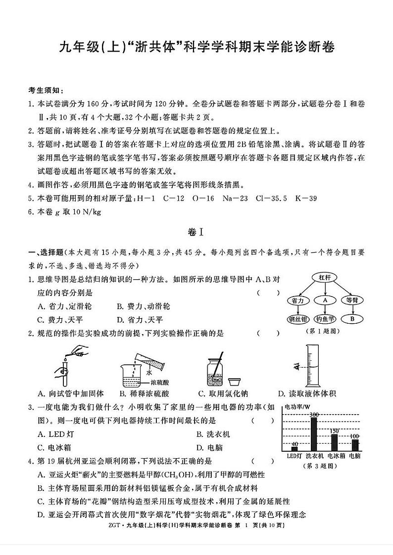 浙江省名校发展共同体2024-2025学年九年级上学期12月期末学能诊断科学试卷第1页