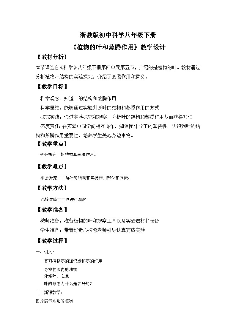 浙教版八下科学4.5《植物的叶与蒸腾作用》教案第1页