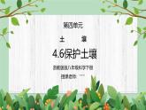 浙教版八下科学4.6《保护土壤》课件+教案+分层作业（原卷版+解析版）