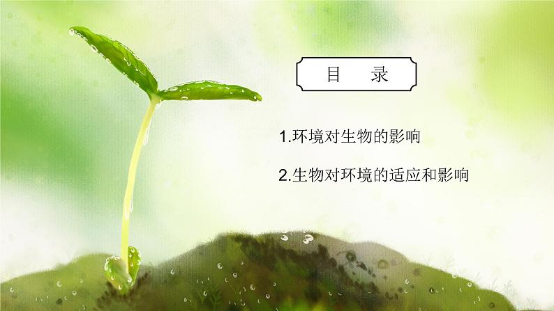 浙教版初中科学九下第2章生物与环境2.1《生物与环境的相互关系》课件第2页